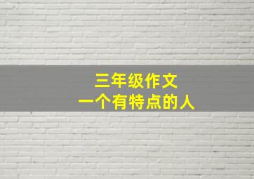 三年级作文 一个有特点的人